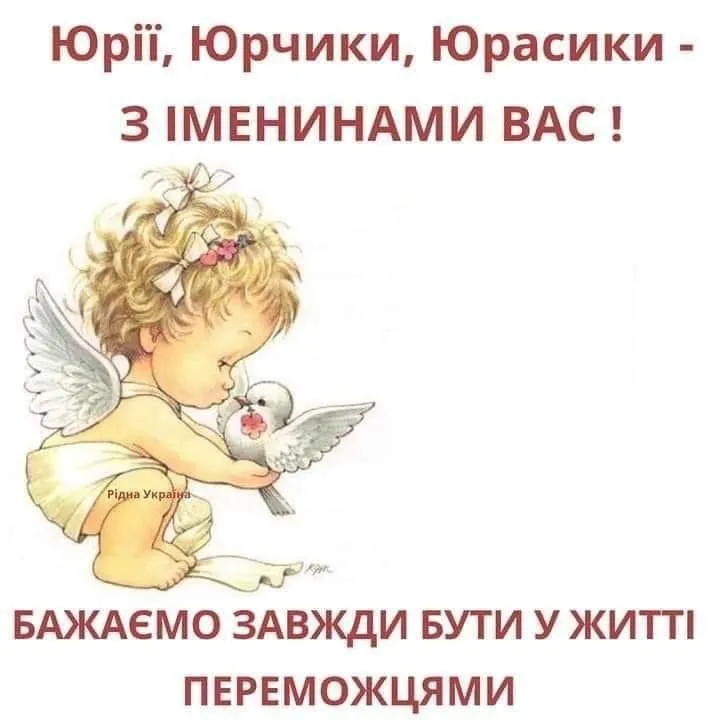 З Днем Ангела Юра(Юрія) картинка листівка