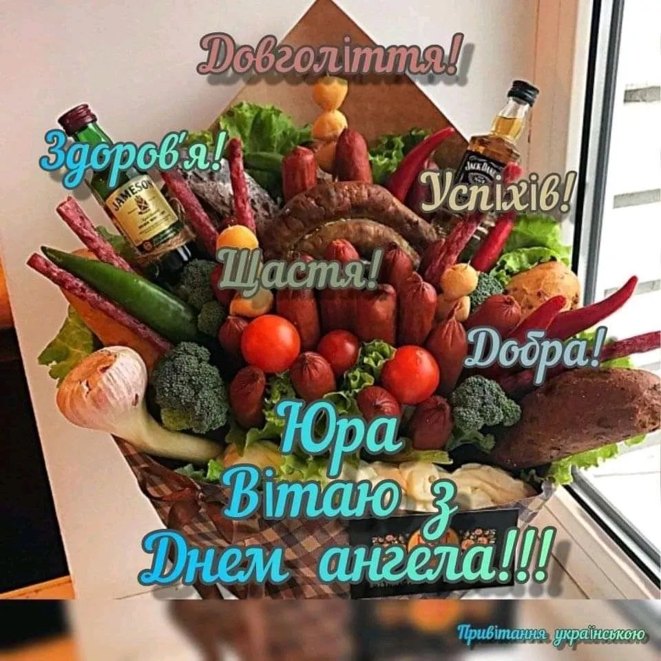 З Днем Ангела Юра(Юрія) картинка листівка