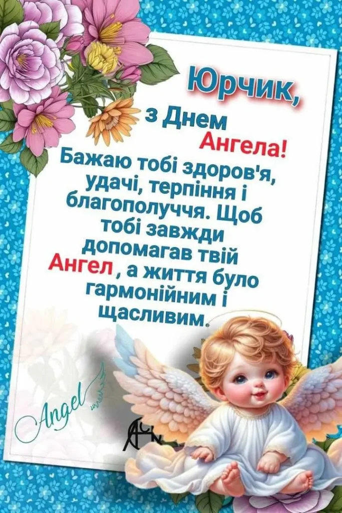 З Днем Ангела Юра(Юрія) картинка листівка