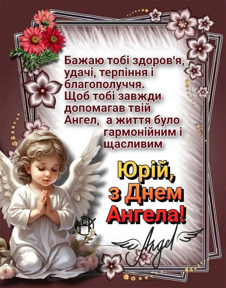 З Днем Ангела Юра(Юрія) картинка листівка