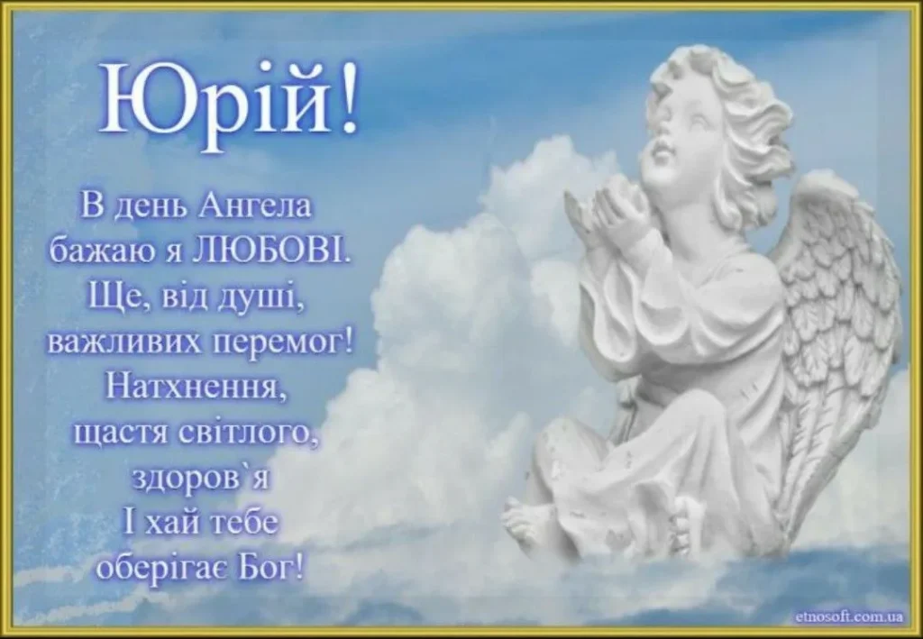 З Днем Ангела Юра(Юрія) картинка листівка