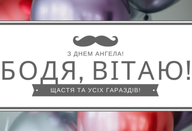 З Днем Ангела Богдан картинка