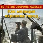 Як одеська міліція захищала місто на початку Другої світової