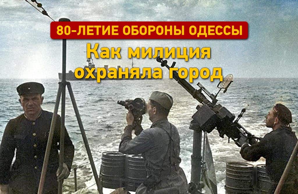 Як одеська міліція захищала місто на початку Другої світової