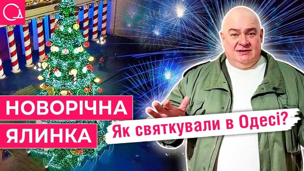 Історія святкувань Різдва та Нового року в Одесі