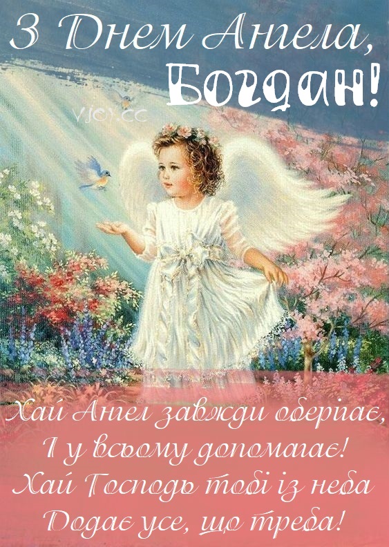 З Днем Ангела Богдан картинка