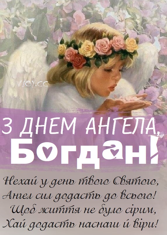 З Днем Ангела Богдан картинка