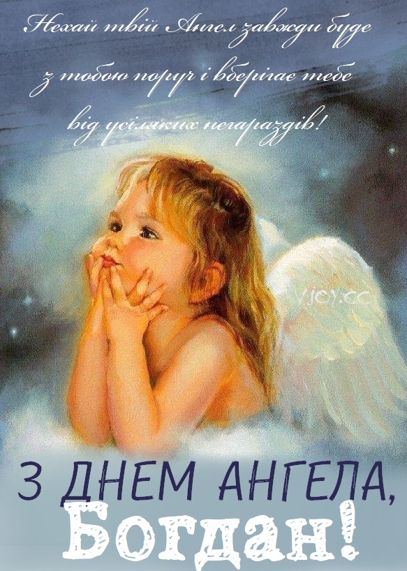 З Днем Ангела Богдан картинка