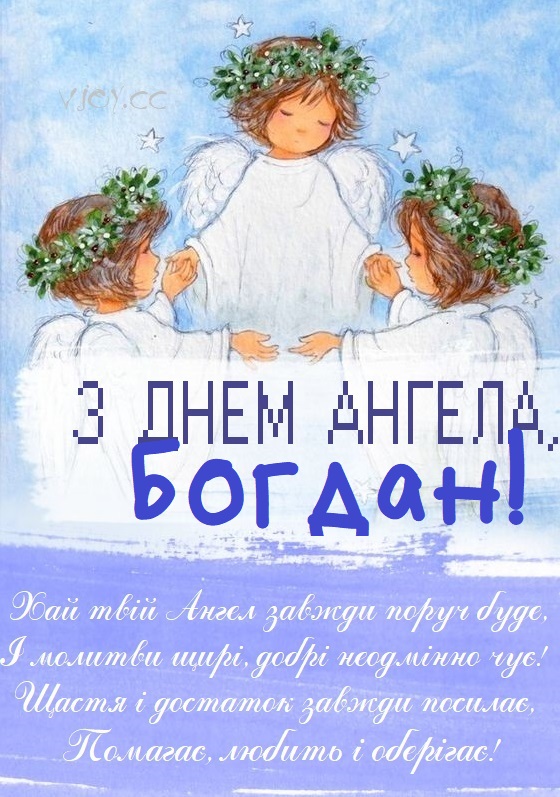 З Днем Ангела Богдан картинка