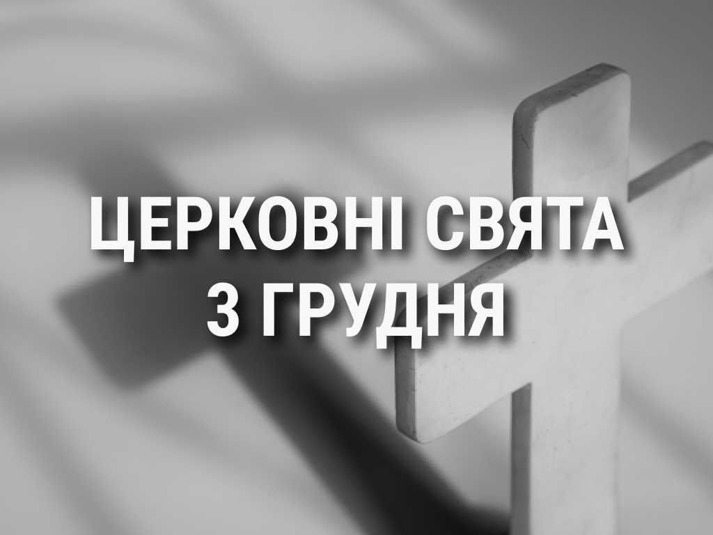 Церковні свята, прикмети і чого не можна робити 3 грудня