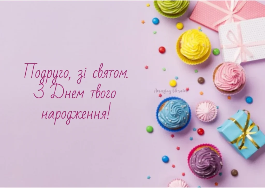 З днем народження подрузі: картинка-листівка