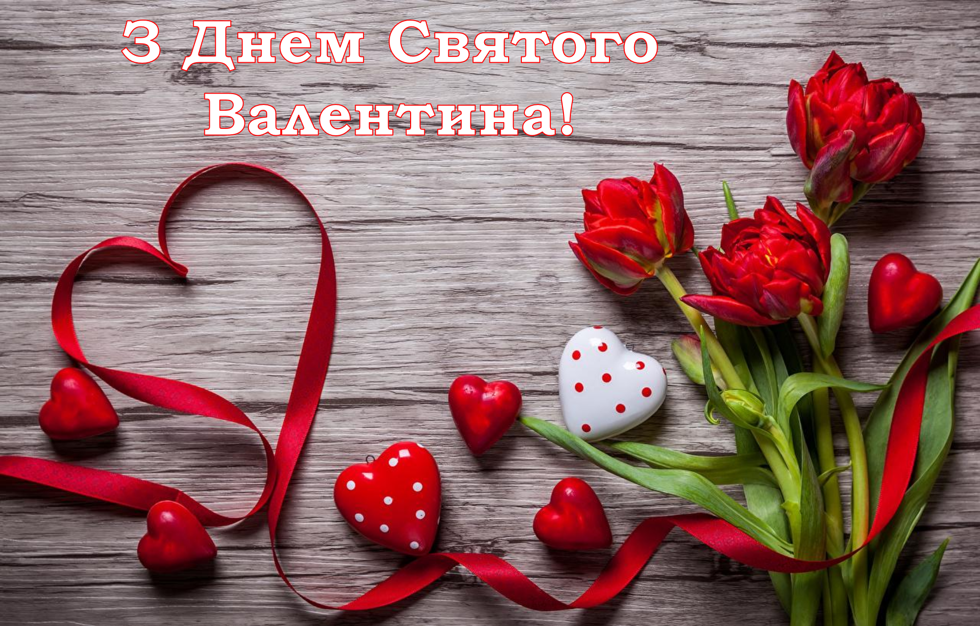 З Днем Святого Валентина(14 лютого, кохання): привітання, листівки, картинки