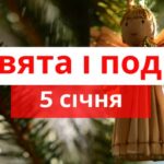 Свята та події 5 січня