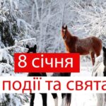 Свята та події 8 січня