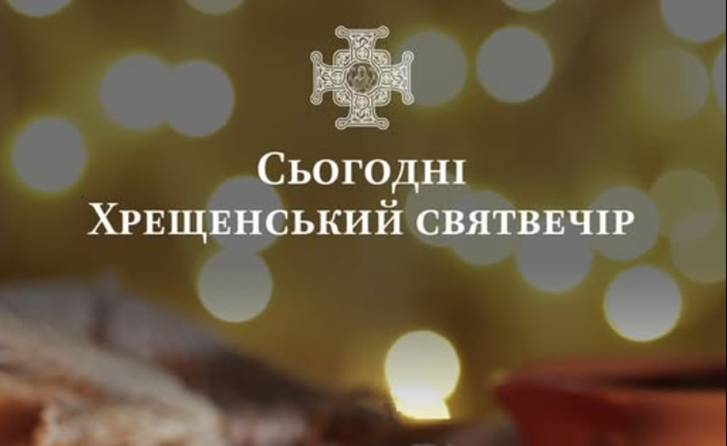 Сьогодні Хрещенський святвечір, або Голодна кутя: що це за свято, традиції, прикмети та заборони