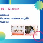 Афіша безкоштовних подій Одеси: куди піти 10-12 січня