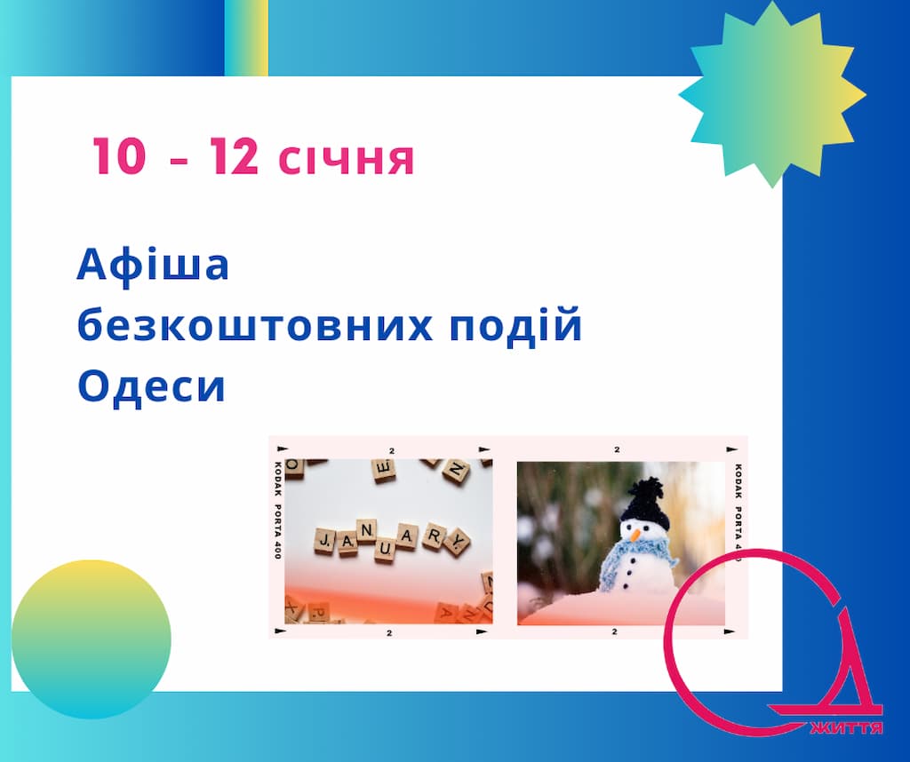 Афіша безкоштовних подій Одеси: куди піти 10-12 січня