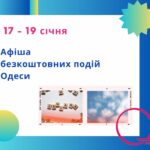 Афіша безкоштовних подій Одеси: куди піти 17-19 січня