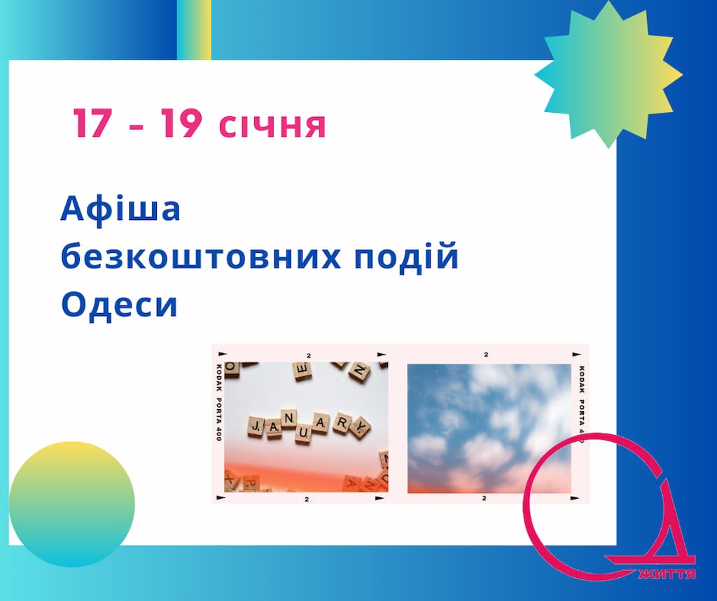 Афіша безкоштовних подій Одеси: куди піти 17-19 січня