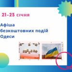 Афіша безкоштовних подій Одеси 21-23 січня