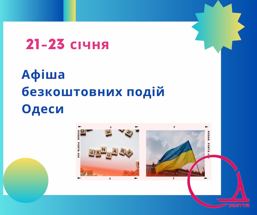 Афіша безкоштовних подій Одеси 21-23 січня