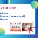 Афіша безкоштовних подій Одеси: куди піти 24-26 січня