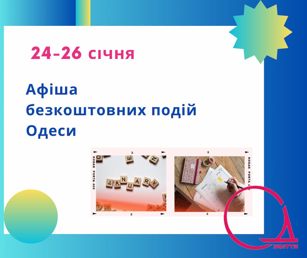 Афіша безкоштовних подій Одеси: куди піти 24-26 січня