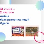 Афіша Одеси: безкоштовні події 31 січня – 2 лютого