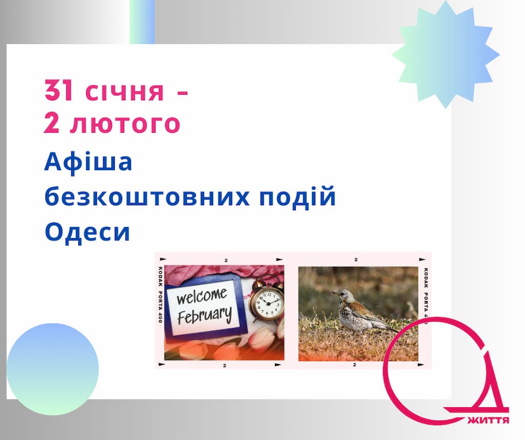 Афіша Одеси: безкоштовні події 31 січня – 2 лютого