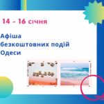 Афіша безкоштовних подій Одеси: куди піти 14-16 січня