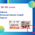 Афіша безкоштовних подій Одеси: куди піти 28-30 січня