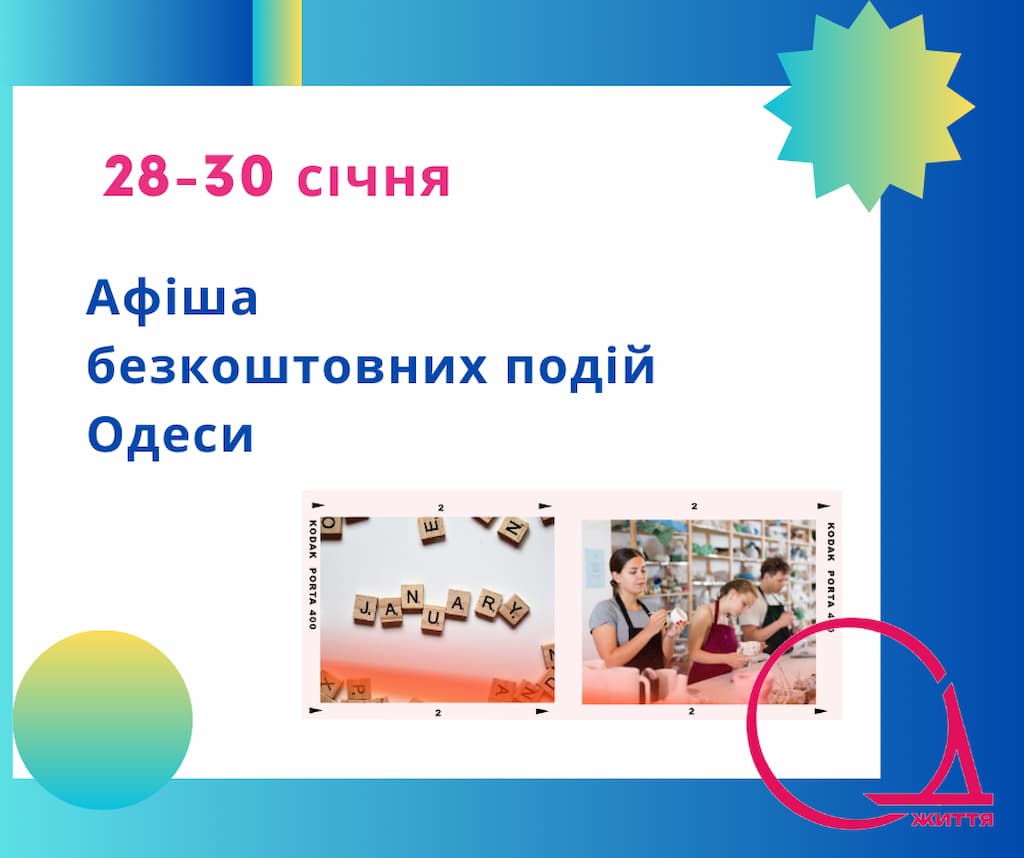 Афіша безкоштовних подій Одеси: куди піти 28-30 січня