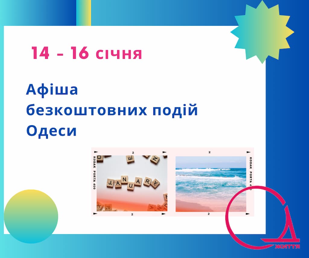 Афіша безкоштовних подій Одеси: куди піти 14-16 січня