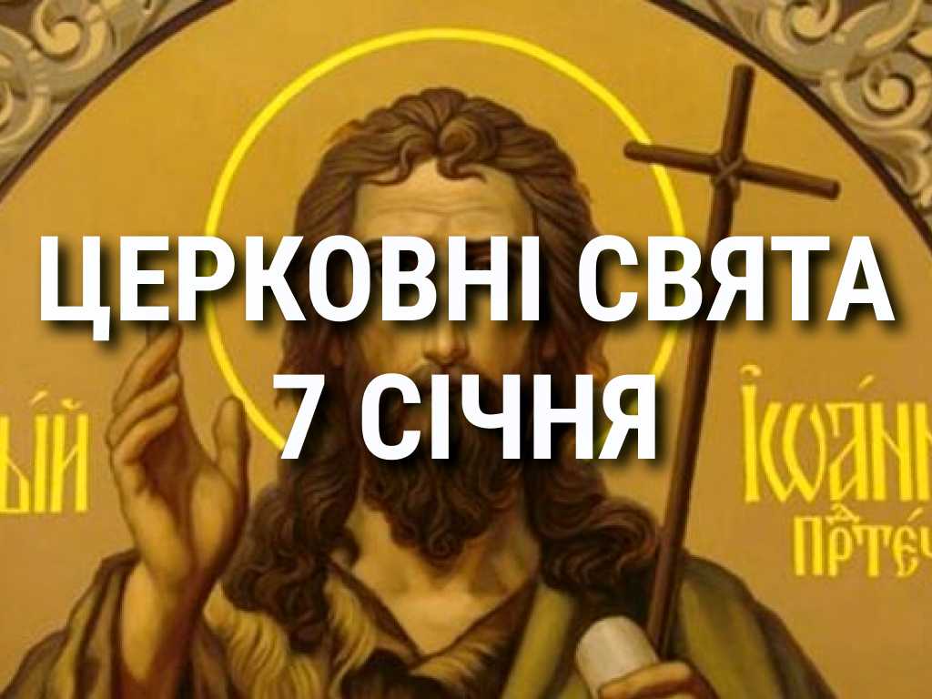 Церковні свята, прикмети і чого не можна робити 7 січня