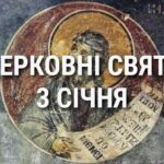 Церковні свята, прикмети і чого не можна робити 3 січня