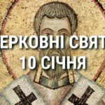 Церковні свята, прикмети і чого не можна робити 10 січня