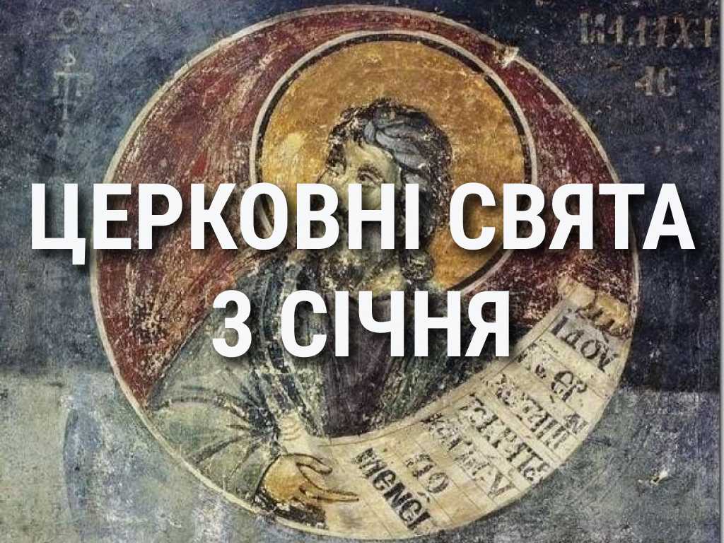 Церковні свята, прикмети і чого не можна робити 3 січня