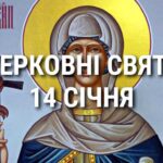 Церковні свята, прикмети і чого не можна робити 14 січня