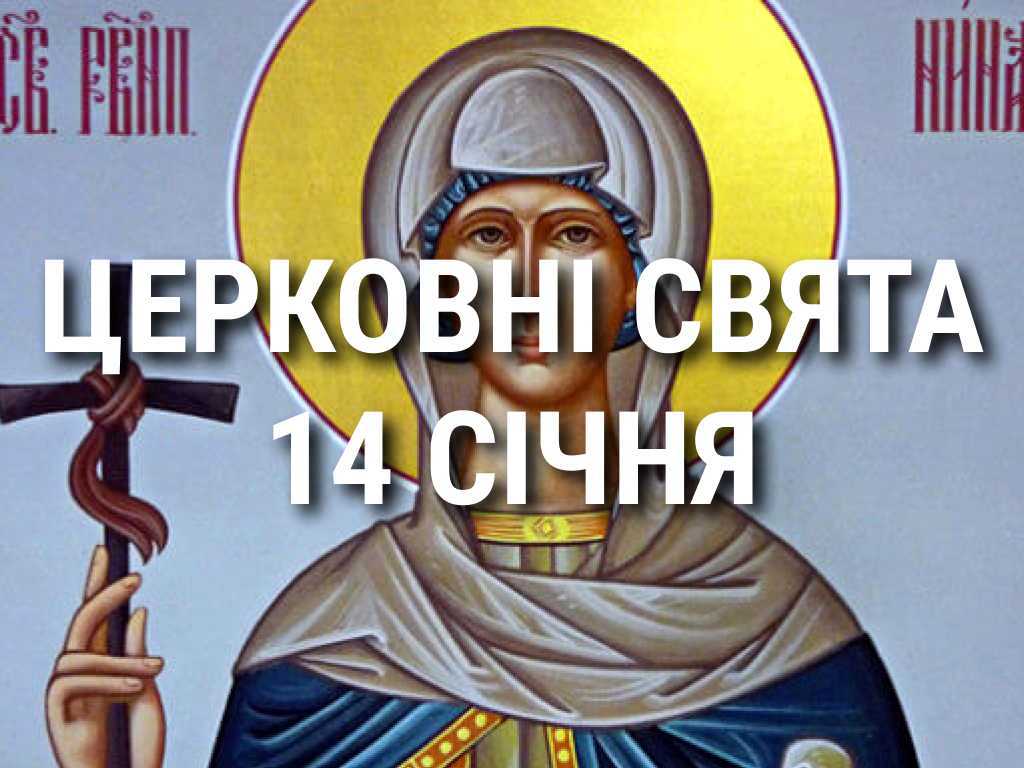 Церковні свята, прикмети і чого не можна робити 14 січня