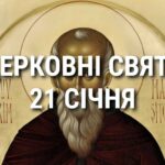 Церковні свята, прикмети і чого не можна робити 21 січня