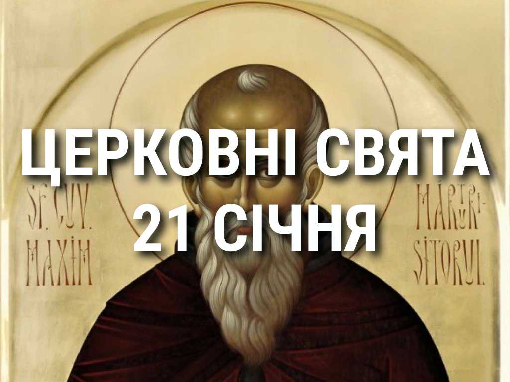 Церковні свята, прикмети і чого не можна робити 21 січня