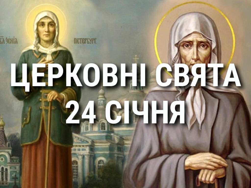 Церковні свята, прикмети і чого не можна робити 24 січня