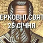 Церковні свята, прикмети і чого не можна робити 25 січня