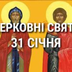 Церковні свята, прикмети і чого не можна робити 31 січня