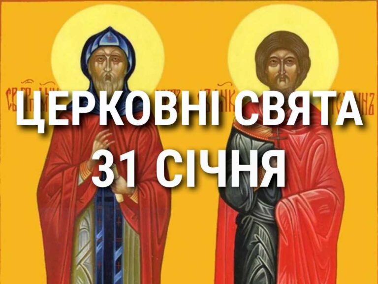 Церковні свята, прикмети і чого не можна робити 31 січня