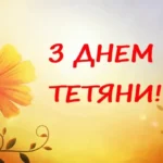 З Днем ангела Тетяни: привітання у віршах, листівках і картинках