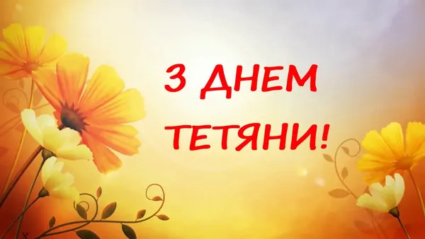 З Днем ангела Тетяни: привітання у віршах, листівках і картинках
