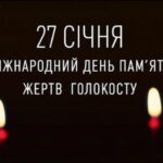 Сьогодні день пам’яті жертв Голокосту: які ще події відзначають 27 січня