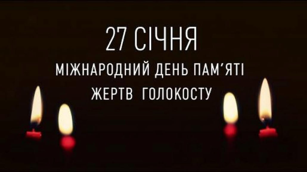 Сьогодні день пам’яті жертв Голокосту: які ще події відзначають 27 січня