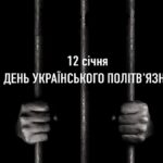 День українського політв’язня та інші події 12 січня